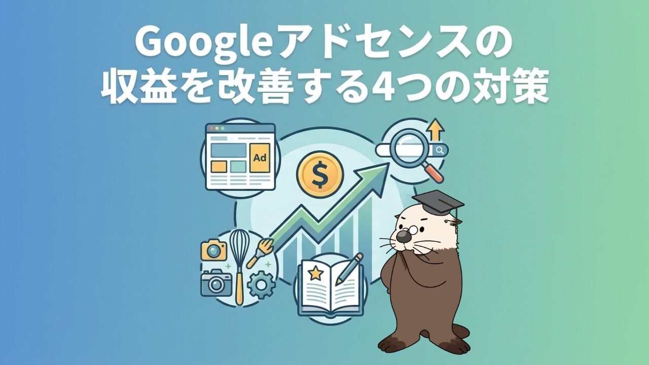 Googleアドセンスの収益を改善する4つの対策。ラッコと収益向上のイラスト。