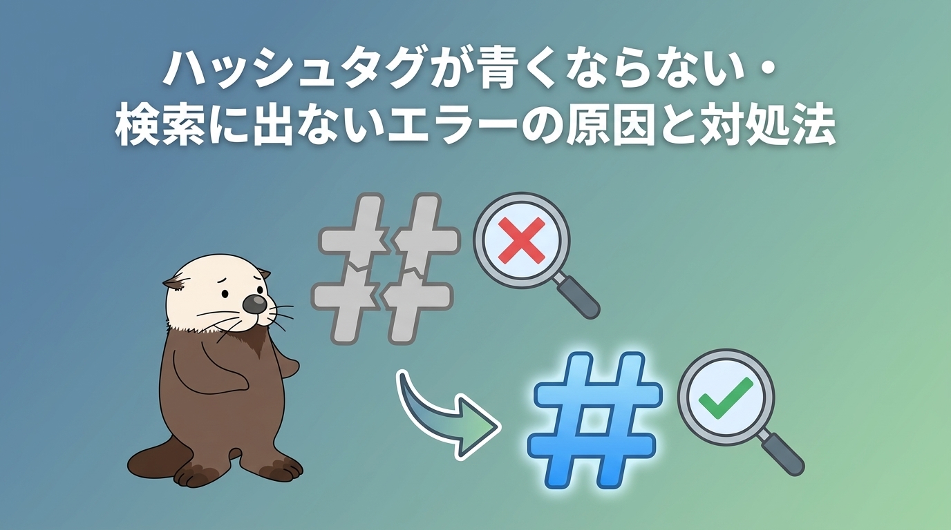 ハッシュタグが青くならない・検索に出ないエラーの原因と対処法をラッコが解説する図解
