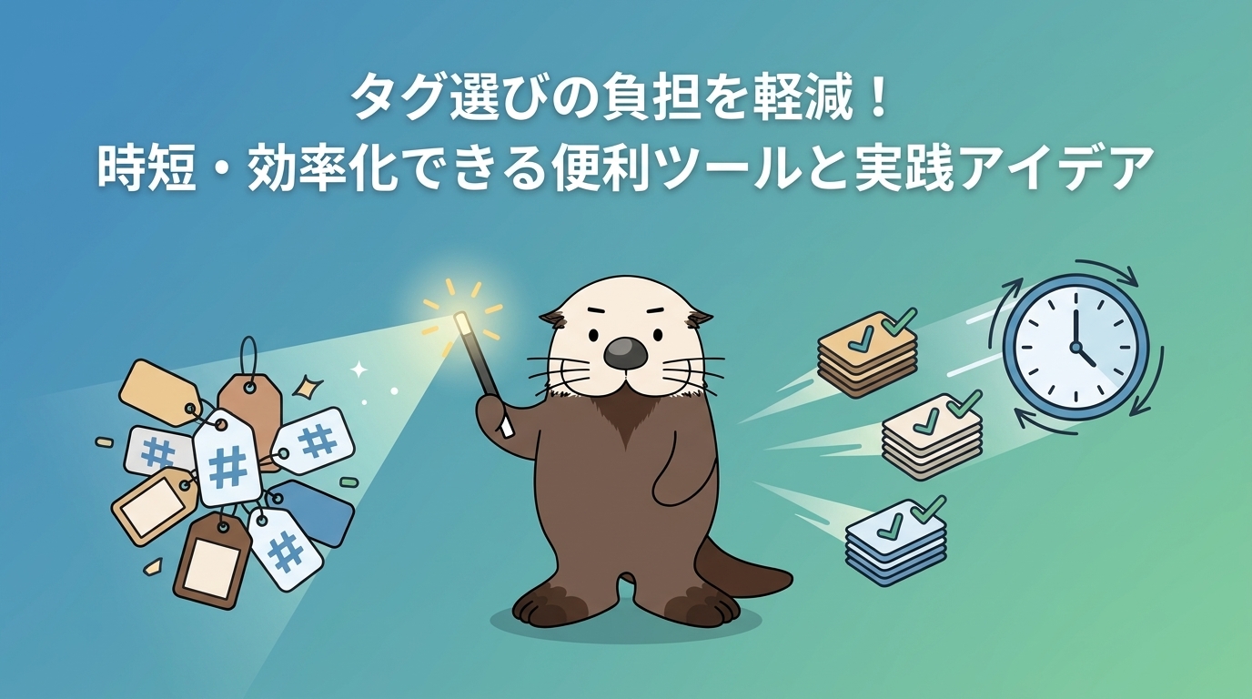 便利ツールでタグ選びの負担を軽減し、時短と効率化を実現するラッコの図解