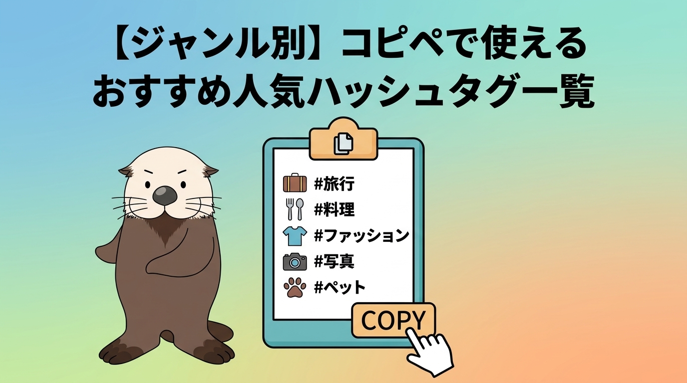 ジャンル別に分類された人気ハッシュタグの一覧をラッコが紹介する図解