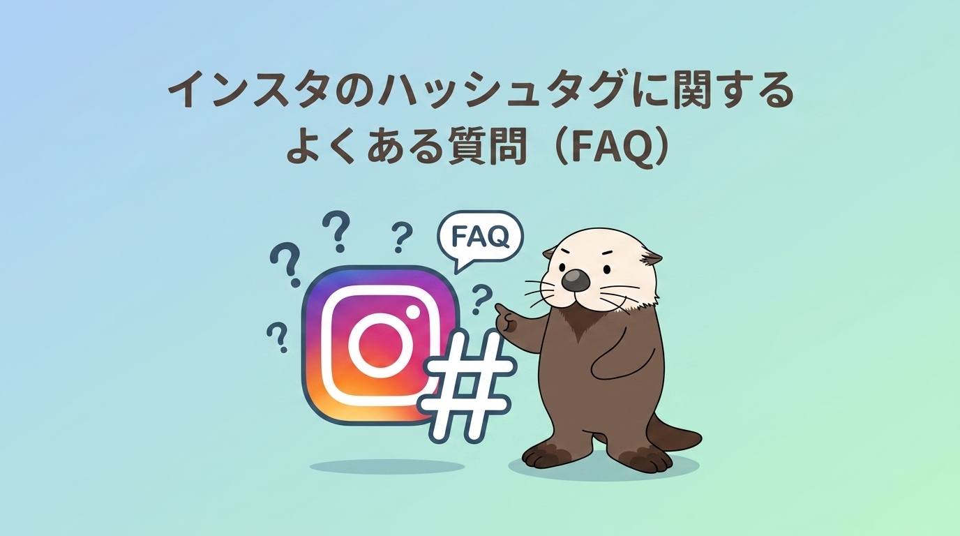 インスタのハッシュタグに関するよくある質問をラッコが解説する図解