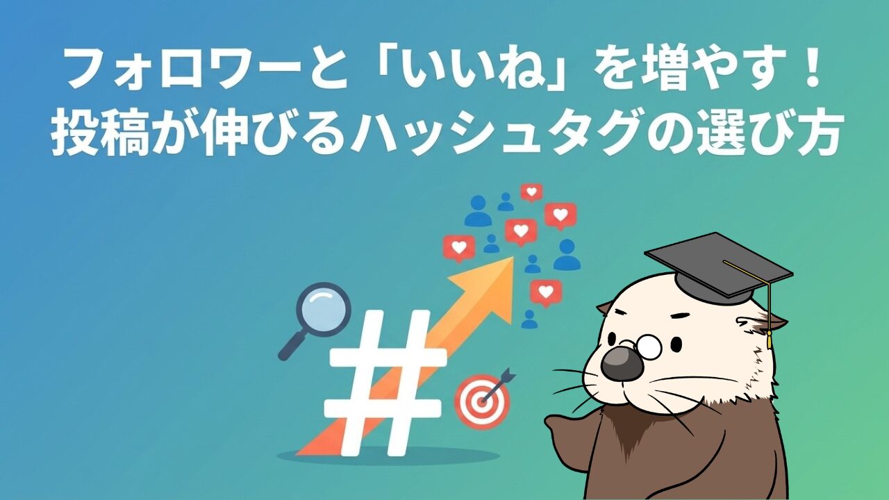 フォロワーと「いいね」を増やす!投稿が伸びるハッシュタグの選び方