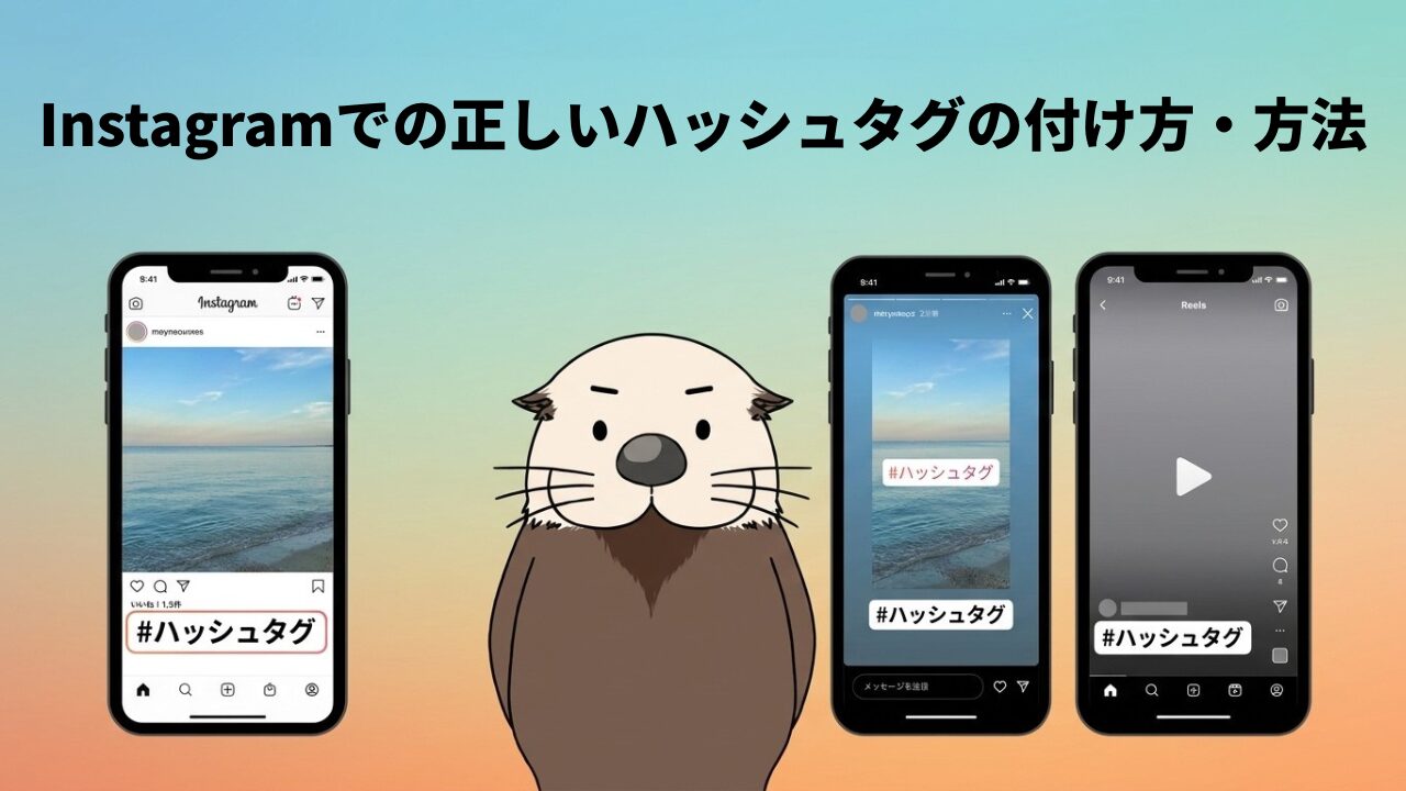 Instagramでの正しいハッシュタグの付け方・方法。スマホ画面とラッコ。
