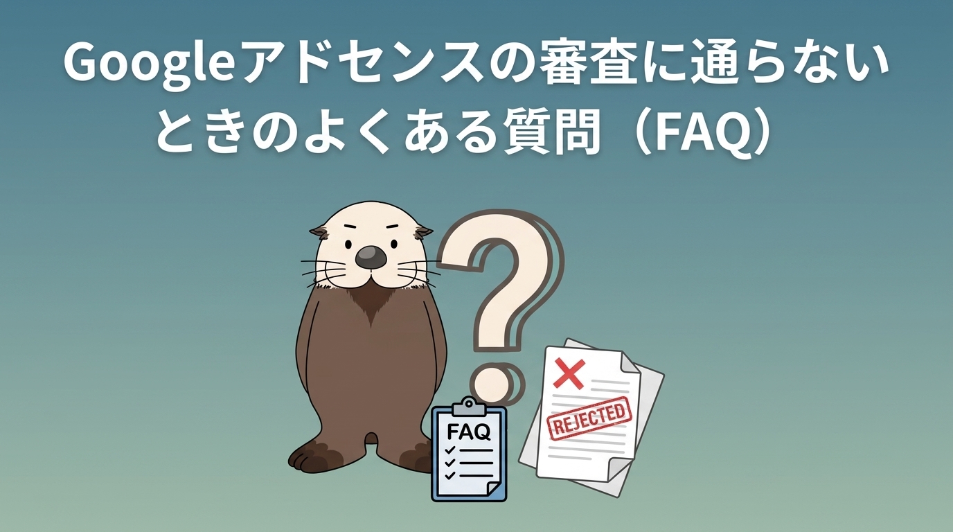 Googleアドセンス審査のよくある質問を解説するラッコの図解