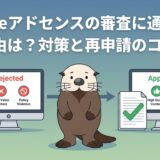 Googleアドセンスの審査落ち理由と再申請の対策を示すラッコの図解
