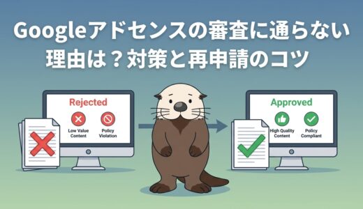 Googleアドセンスの審査に通らない理由は？対策と再申請のコツ