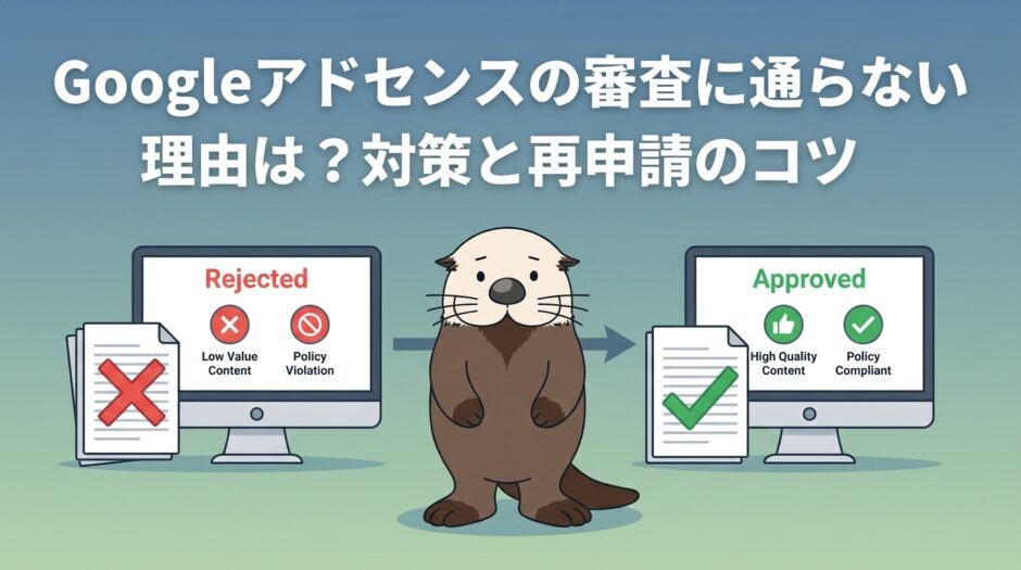 Googleアドセンスの審査落ち理由と再申請の対策を示すラッコの図解