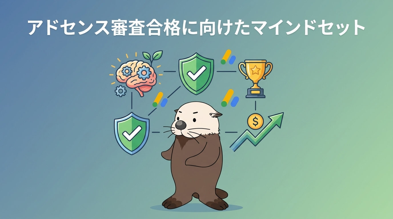 アドセンス審査合格へのマインドセットをラッコが解説する図解