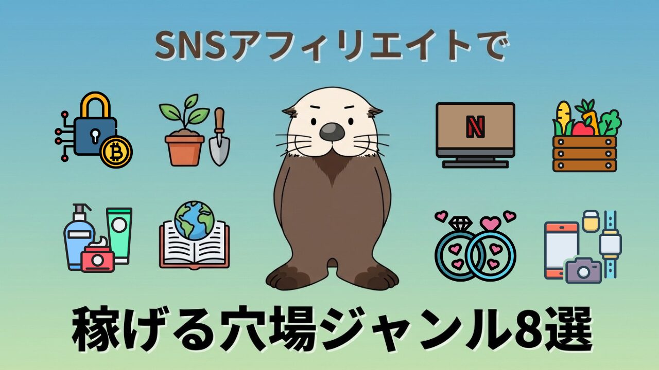 SNSアフィリエイトで稼げる穴場ジャンル8選。ラッコと8つのジャンルアイコン。