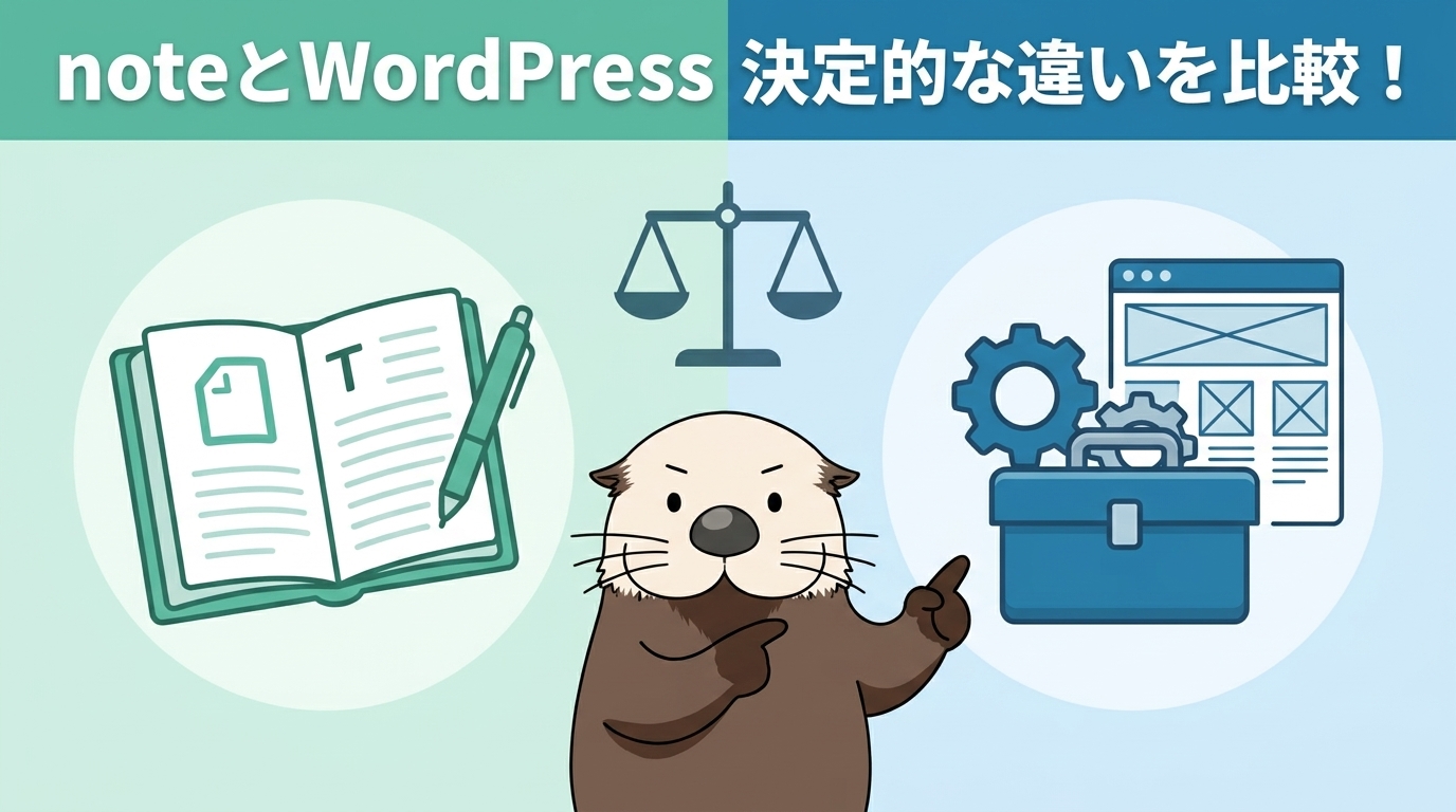 noteとWordPress 決定的な違いを比較！