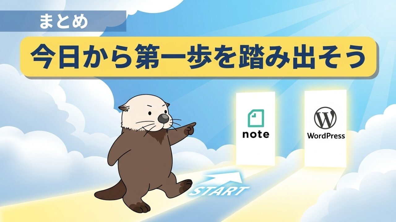 まとめ：今日から第一歩を踏み出そう。noteとWordPressを指差すラッコ