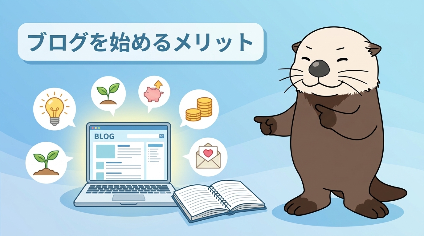 収益化やスキル向上など、ブログを始めるメリットをラッコが解説する図解