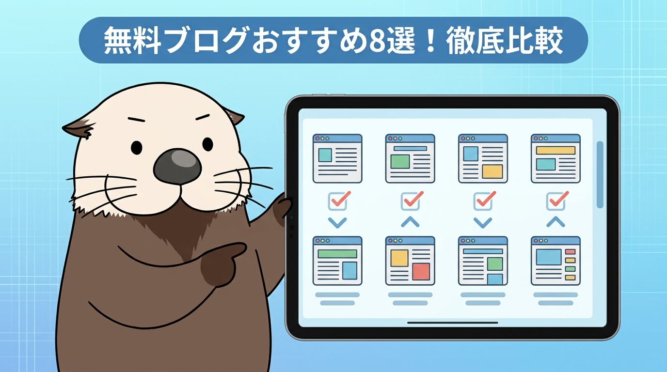 無料ブログ8選の特徴や違いを比較・解説するラッコの図