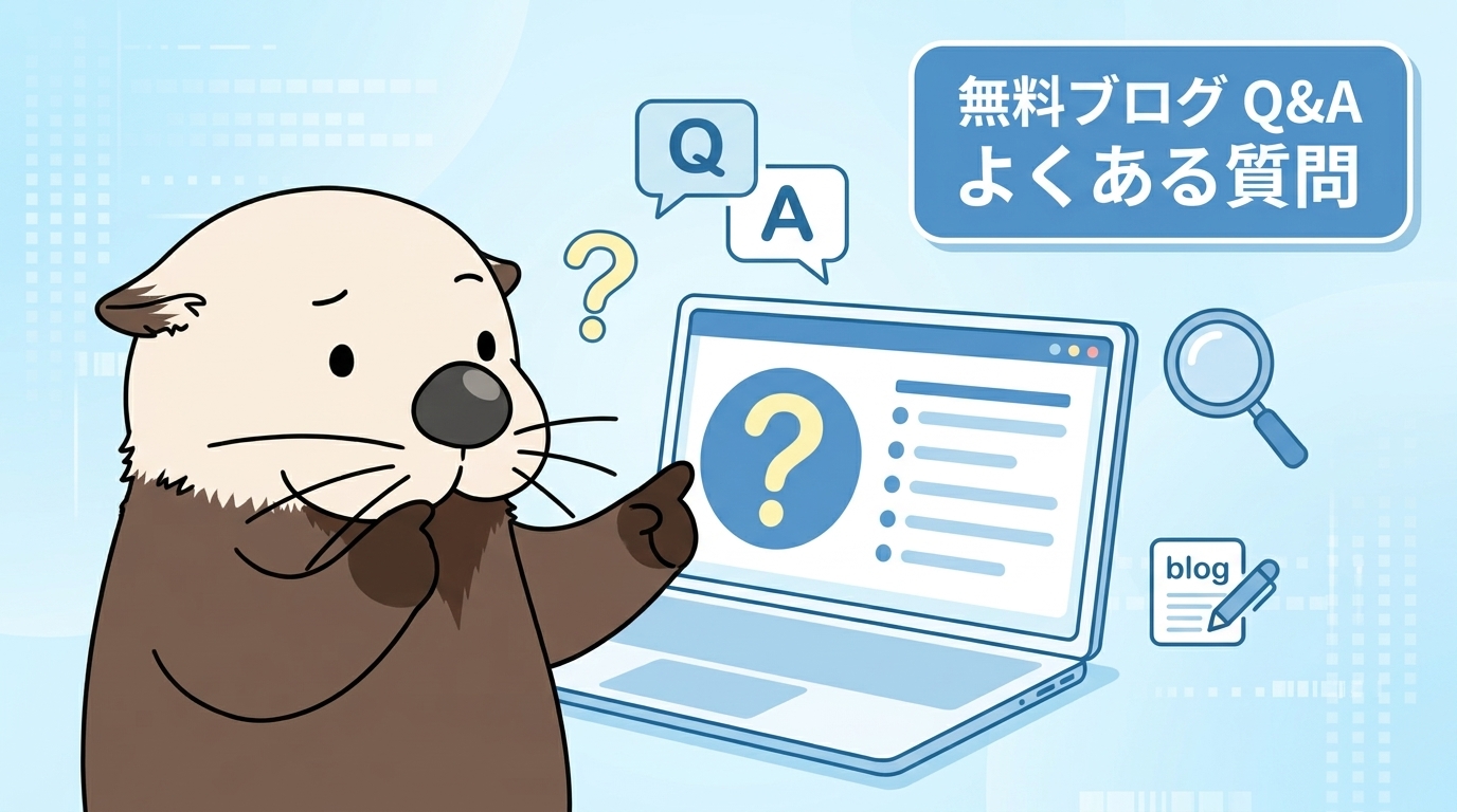無料ブログ開始前のよくある質問にラッコが回答する様子を示す図解