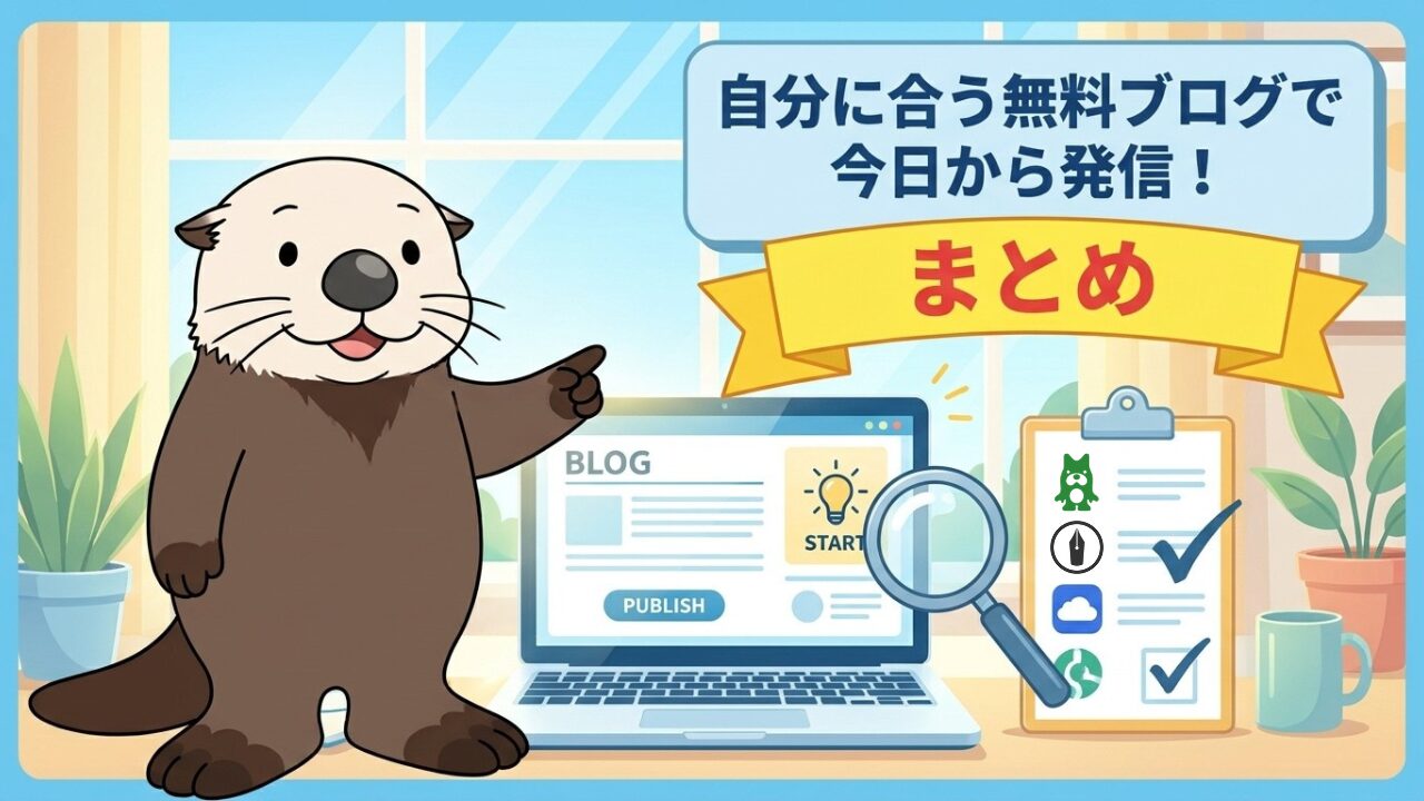 自分に合う無料ブログで今日から発信！まとめ。ラッコとパソコンのイラスト。