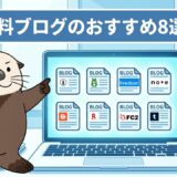 無料ブログのおすすめ8選！ノートパソコンとラッコのイラスト