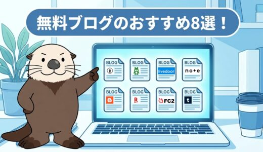 無料ブログのおすすめ8選！スマホで簡単・収益化も狙えるベストな選択