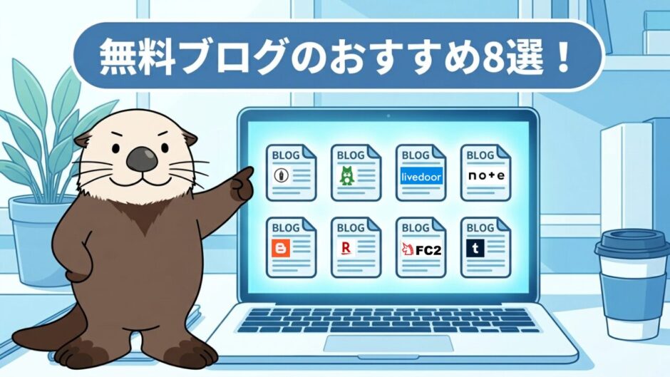 無料ブログのおすすめ8選！ノートパソコンとラッコのイラスト