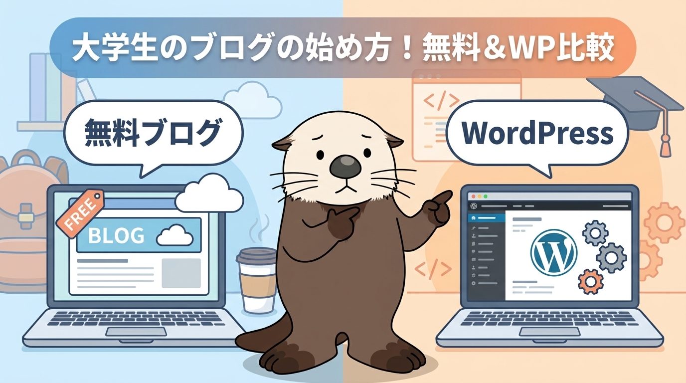 大学生向けの無料ブログとWordPressの特徴を比較するラッコの図解