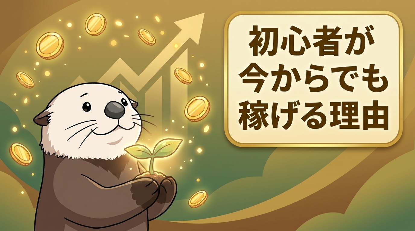 初心者が今からでも稼げる理由をラッコが解説する図解