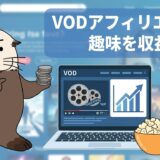 ラッコが解説する、VODアフィリエイトの収益化戦略と記事の書き方を示す図解