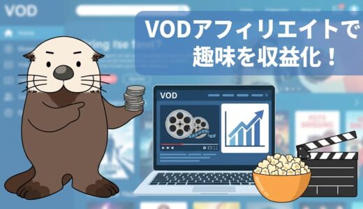 VODアフィリエイトで趣味を収益化！初心者が稼ぐための戦略と記事の書き方・注意点