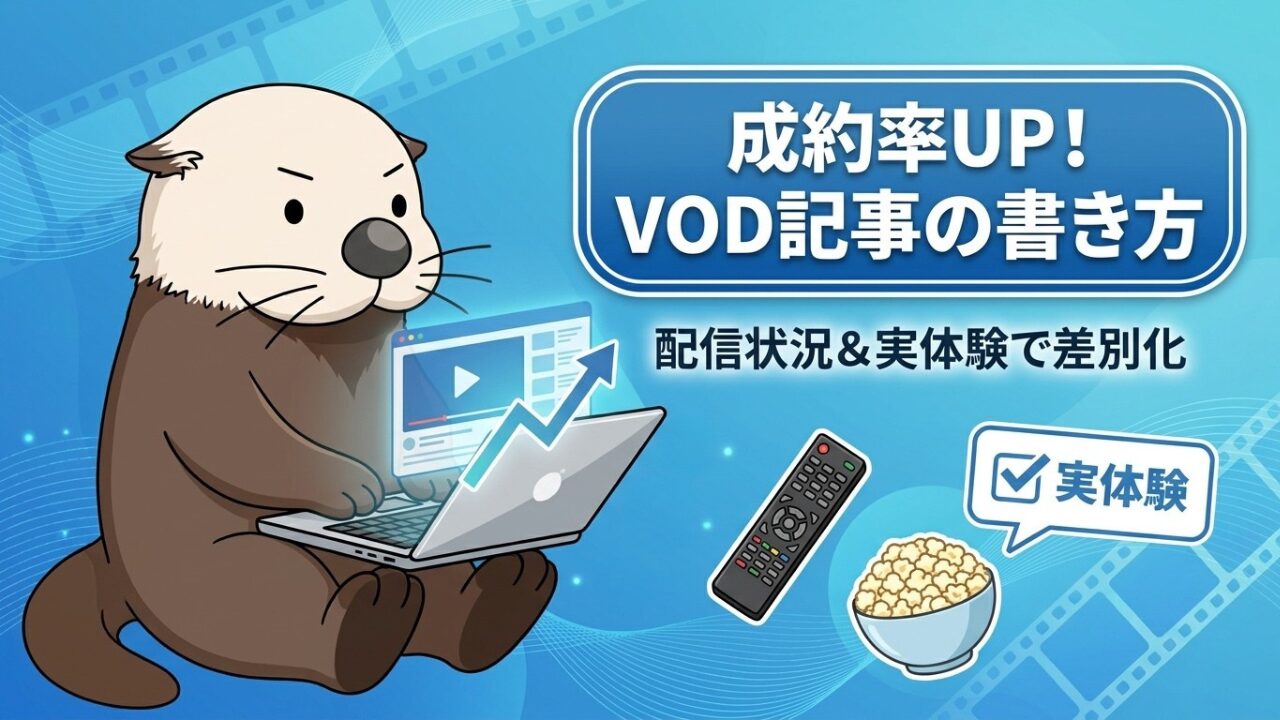 成約率UP! VOD記事の書き方。配信状況と実体験で差別化。パソコンを操作するラッコのイラスト。
