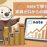 実績ゼロからnoteで着実に収益化する手順を示す図解