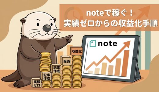 【noteで稼ぐ】一般人の記事は誰が買う？実績ゼロから着実に収益化する手順