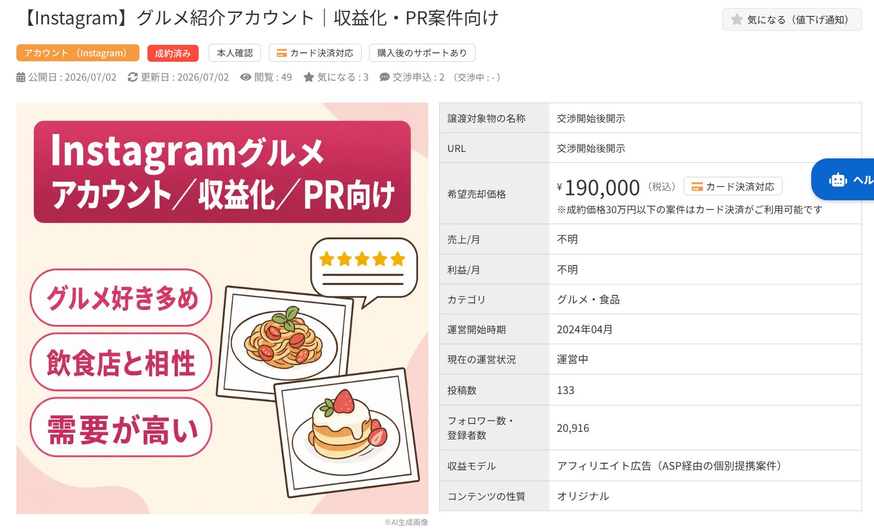 Instagramグルメアカウントの売却情報。フォロワー約2.1万人、希望価格19万円。
