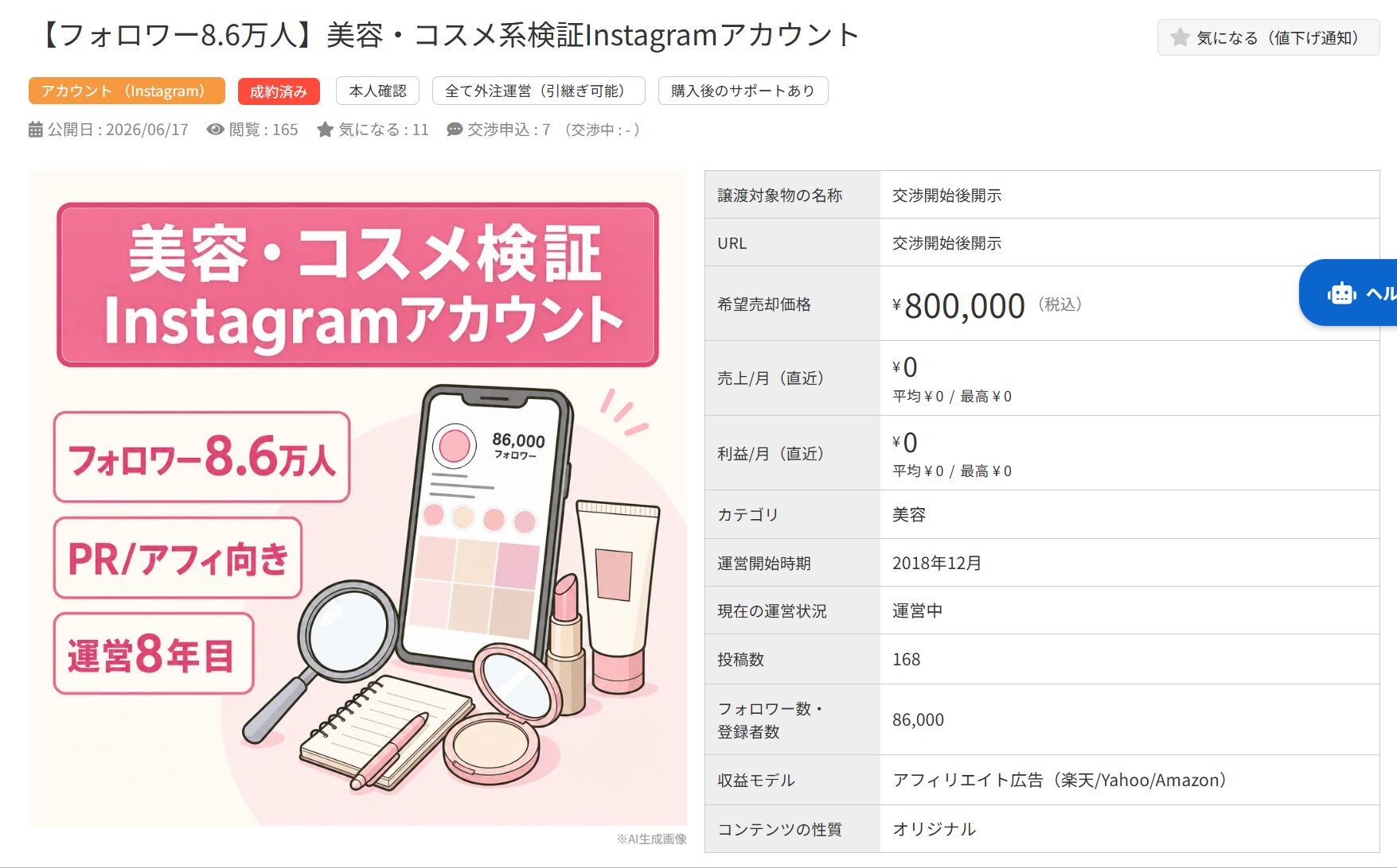 フォロワー8.6万人の美容・コスメ系Instagramアカウント売却情報