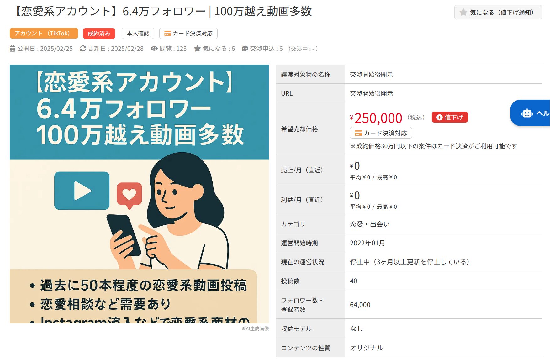 6.4万フォロワーの恋愛系TikTokアカウント販売情報の詳細画面