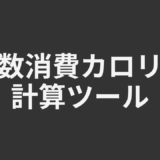 歩数消費カロリー計算ツール