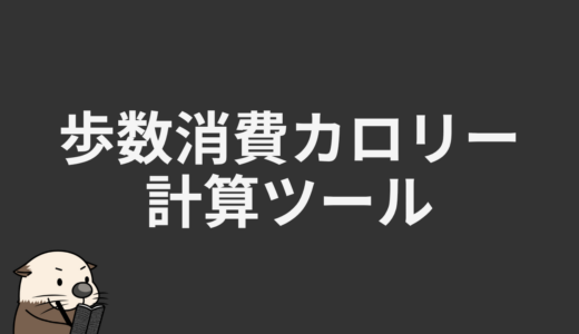 歩数消費カロリー計算ツール