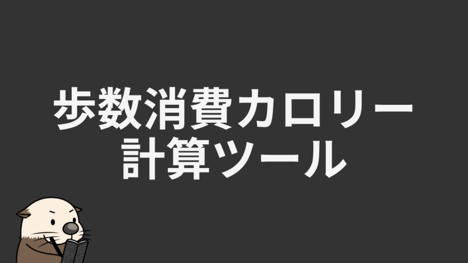 歩数消費カロリー計算ツール