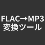 FLAC→MP3変換ツール