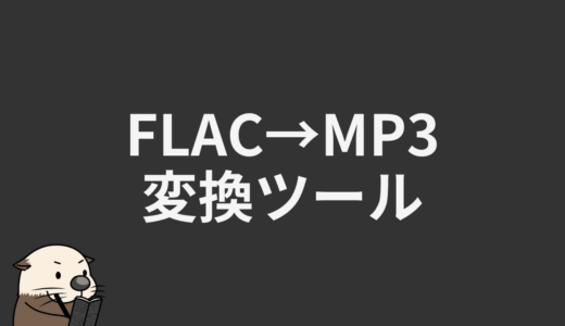 FLAC→MP3変換ツール