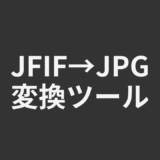 JFIF→JPG変換ツール