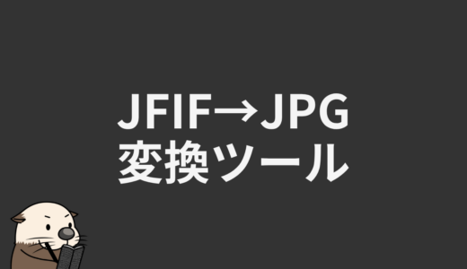JFIF→JPG変換ツール