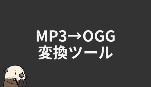MP3→OGG変換ツール