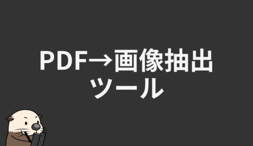 PDF→画像抽出ツール