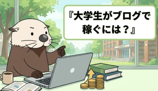 大学生がブログで稼ぐには？始め方・おすすめジャンル・注意点