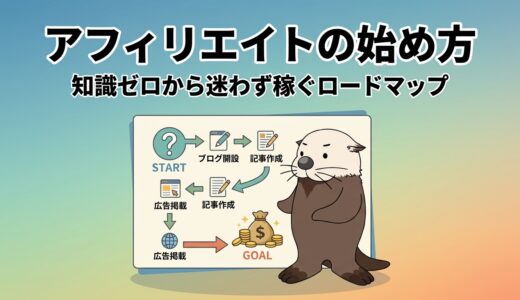 アフィリエイトの始め方！知識ゼロから迷わず稼ぐロードマップ