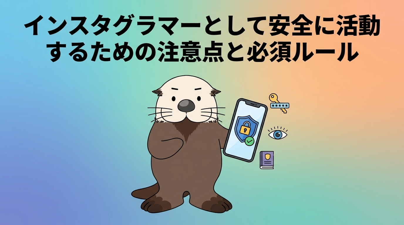 安全に活動するための注意点とルール
