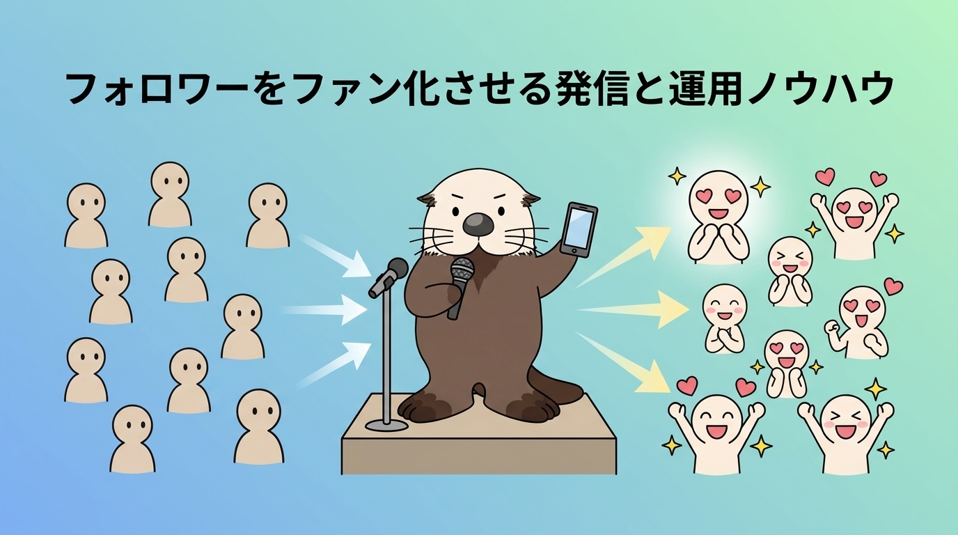 フォロワーをファン化させる運用ノウハウ