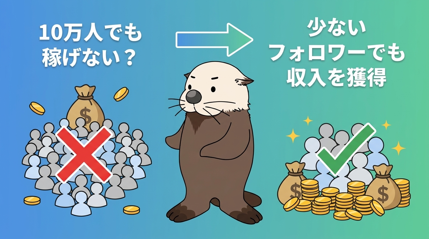 フォロワー数と収入は比例しない理由