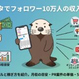 インスタでフォロワー10万人の収入とは?単価のリアルと稼ぎ方