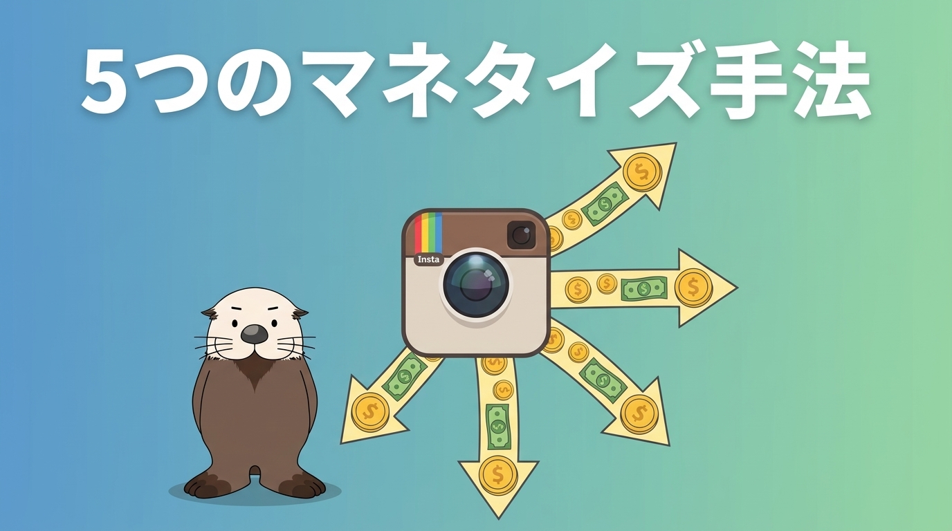 インスタで収入を得る5つのマネタイズ手法