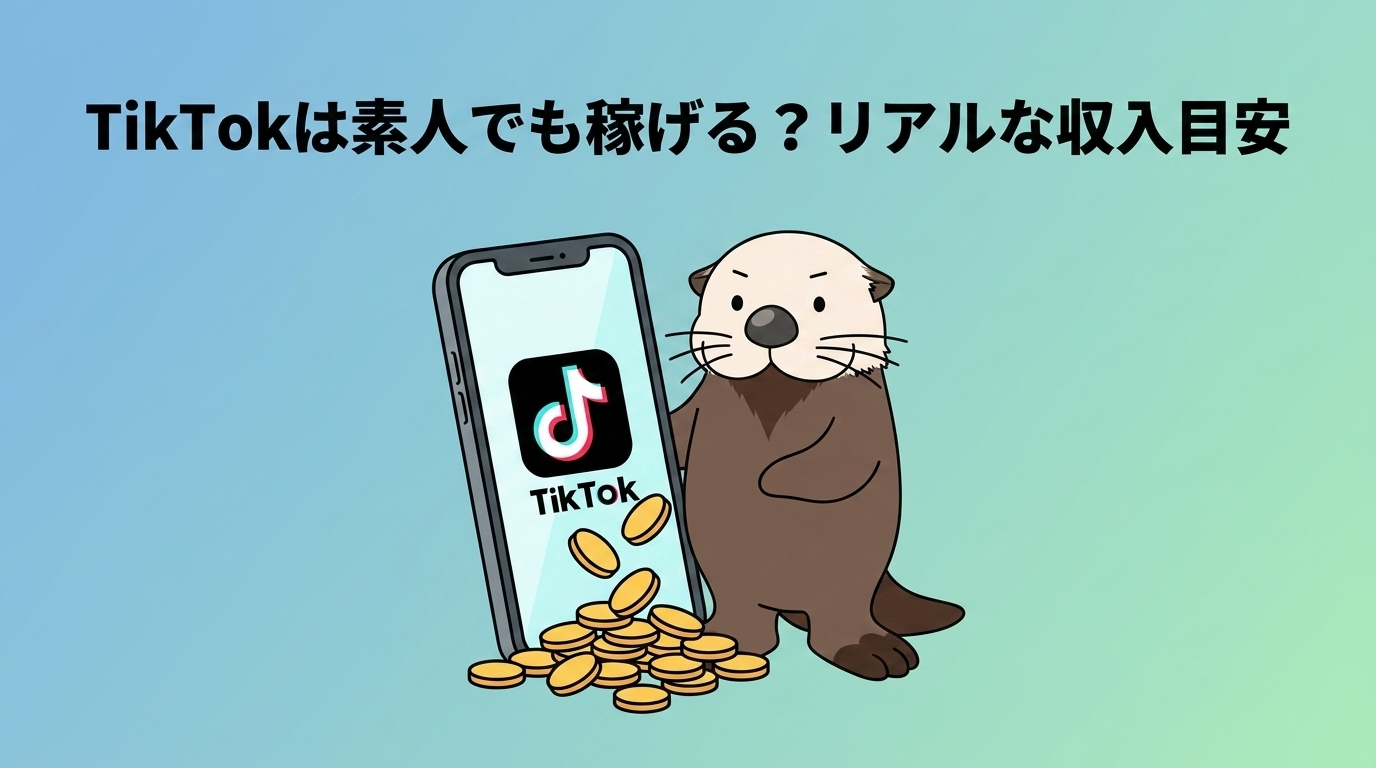 TikTokは素人でも稼げるのか、収入目安を示す見出し画像