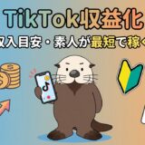 TikTok収益化の条件や収入目安、最短で稼ぐ手順を解説するアイキャッチ